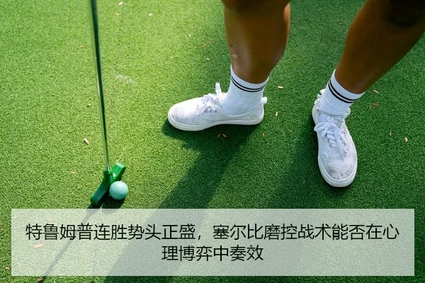 特鲁姆普连胜势头正盛，塞尔比磨控战术能否在心理博弈中奏效
