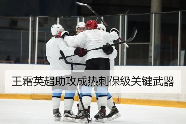 王霜英超助攻成热刺保级关键武器